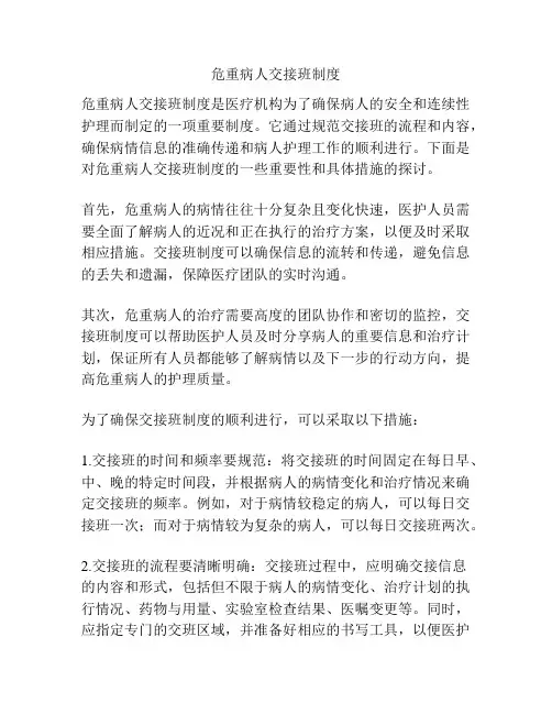 危重病人交接班制度