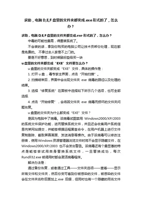 求助，电脑D,E,F盘里的文件夹都变成.exe形式的了，怎么办？