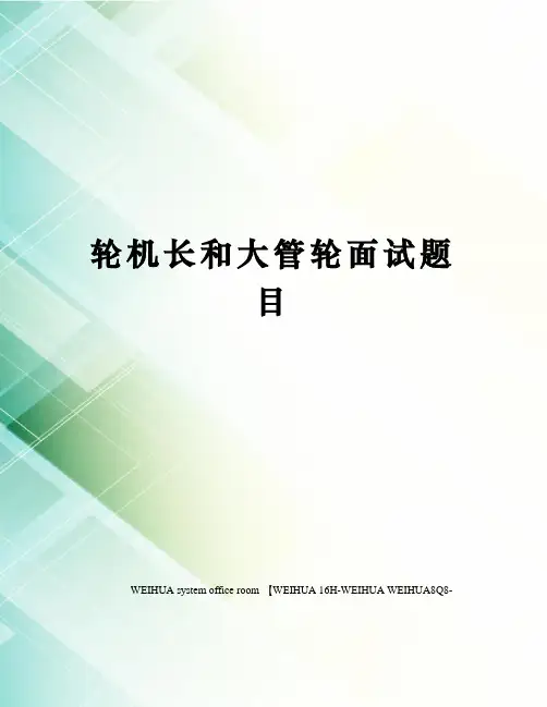 轮机长和大管轮面试题目修订稿