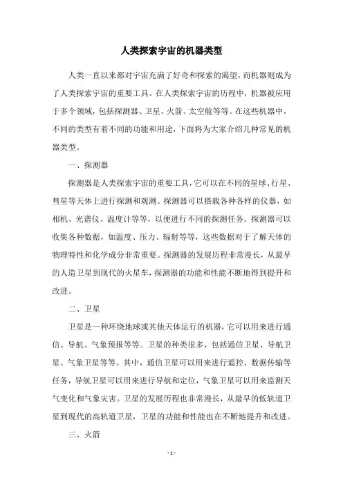 人类探索宇宙的机器类型