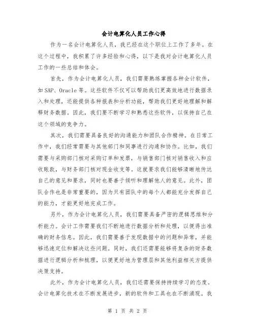会计电算化人员工作心得