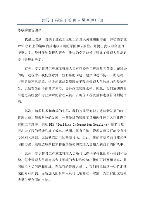 建设工程施工管理人员变更申请