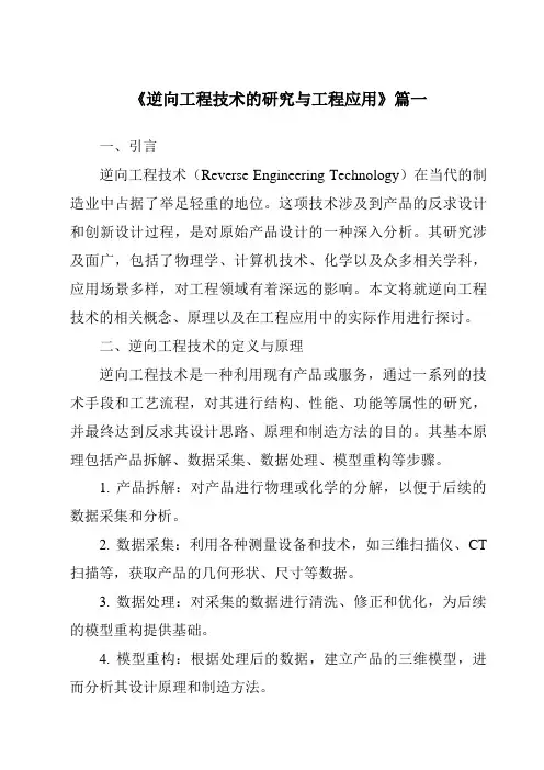 《2024年逆向工程技术的研究与工程应用》范文