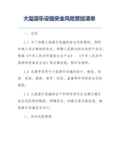 大型游乐设施安全风险管控清单