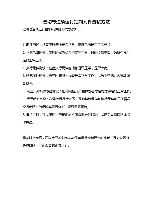 点动与连续运行控制元件测试方法