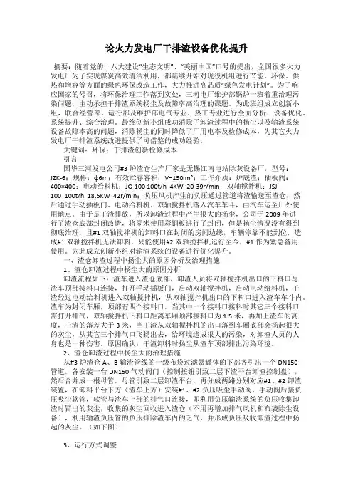 论火力发电厂干排渣设备优化提升