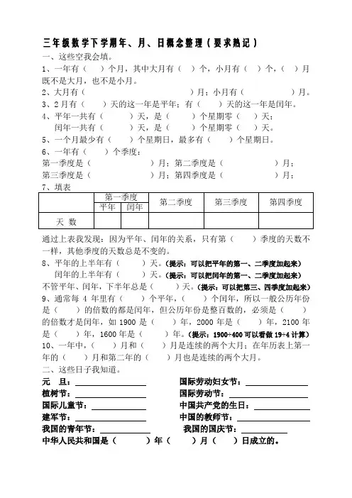 新版苏教版三年级数学下册年月日熟记内容.doc
