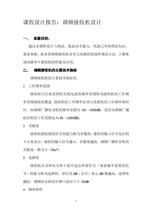 课程设计：调频接收机设计报告