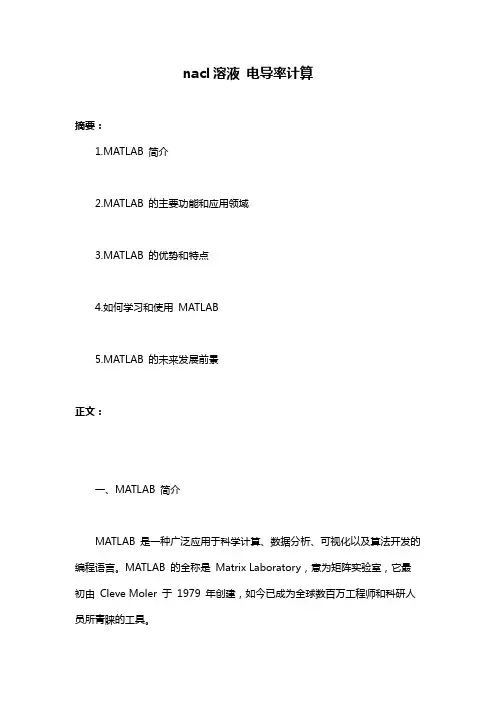 nacl溶液 电导率计算