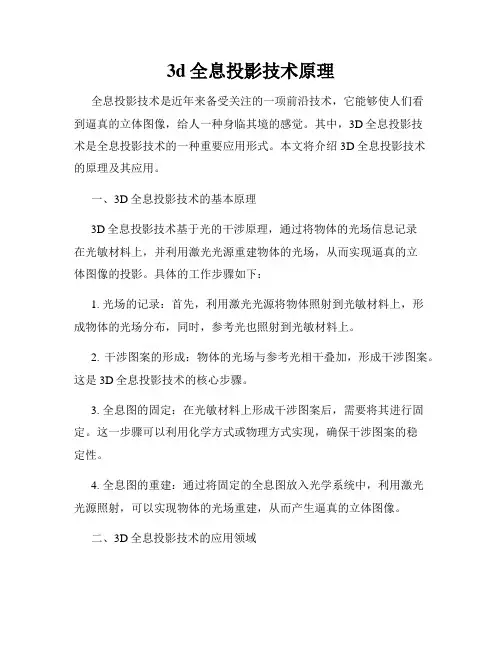 3d全息投影技术原理