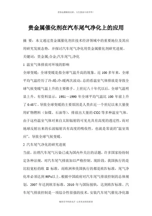 贵金属催化剂在汽车尾气净化上的应用