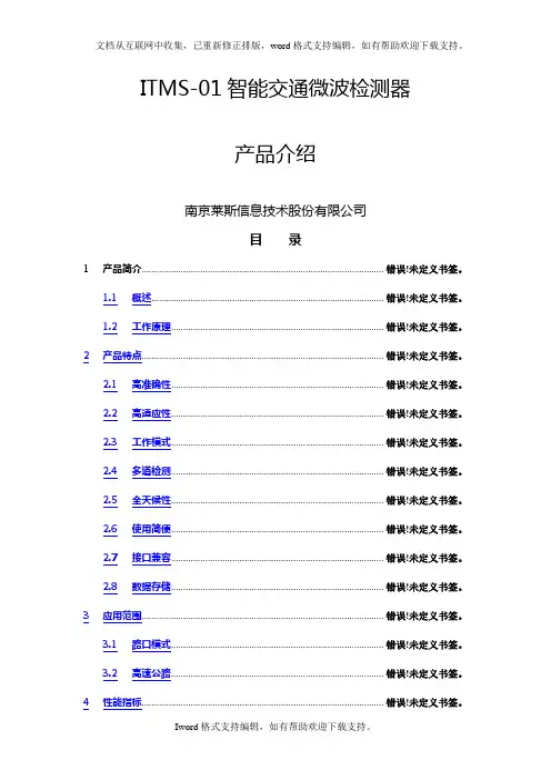 ITMS01智能交通微波检测器产品介绍