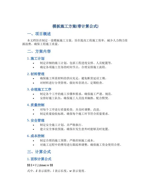 模板施工方案(带计算公式)