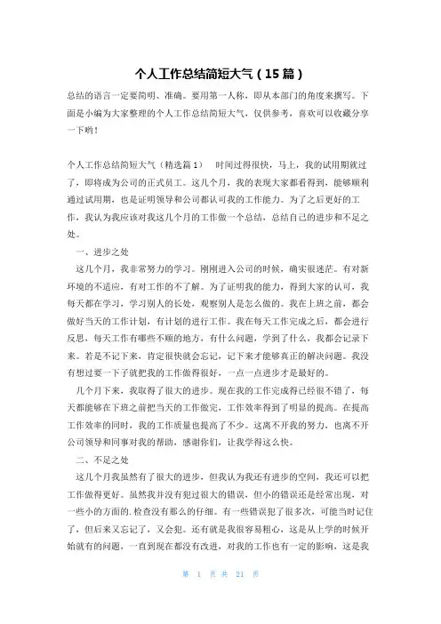 个人工作总结简短大气(15篇)