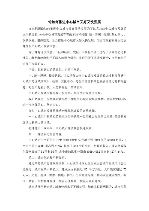 演讲稿-论如何推进中心城市又好又快发展 精品