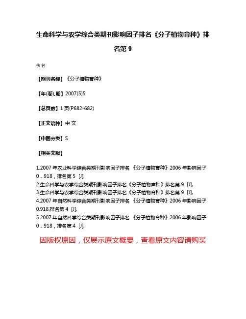 生命科学与农学综合类期刊影响因子排名《分子植物育种》排名第9