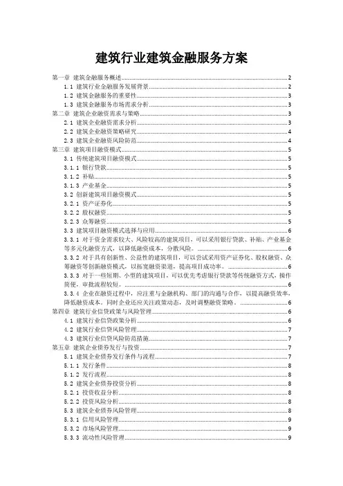 建筑行业建筑金融服务方案