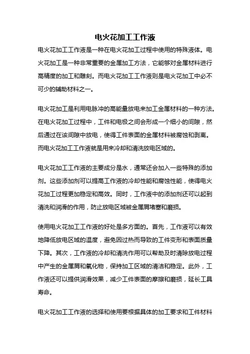 电火花加工工作液