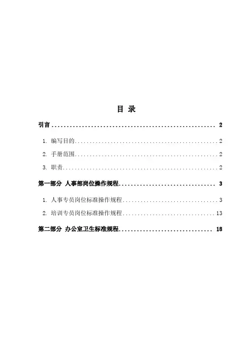 人事部标准操作手册