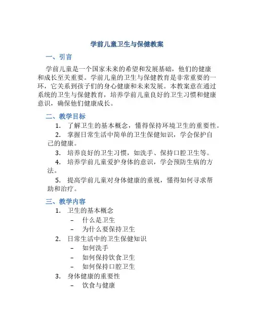 学前儿童卫生与保健教案