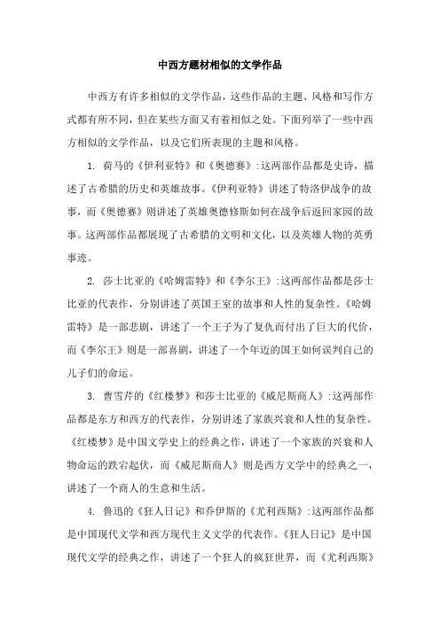 中西方题材相似的文学作品