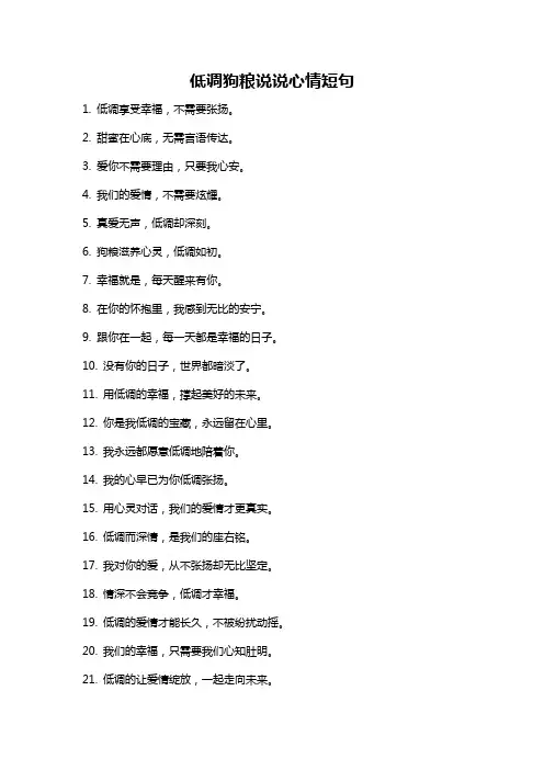 低调狗粮说说心情短句