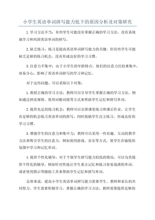 小学生英语单词拼写能力低下的原因分析及对策研究