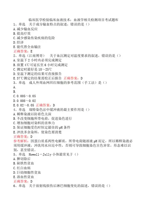 临床医学检验临床血液技术：血液学相关检测项目考试题库