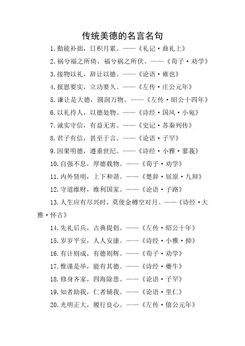 传统美德的名言名句