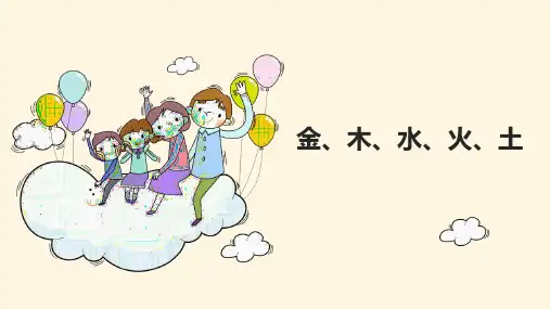 《金木水火土》PPT免费优质课件