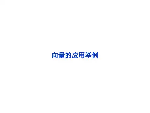 向量在物理中的应用举例     课件