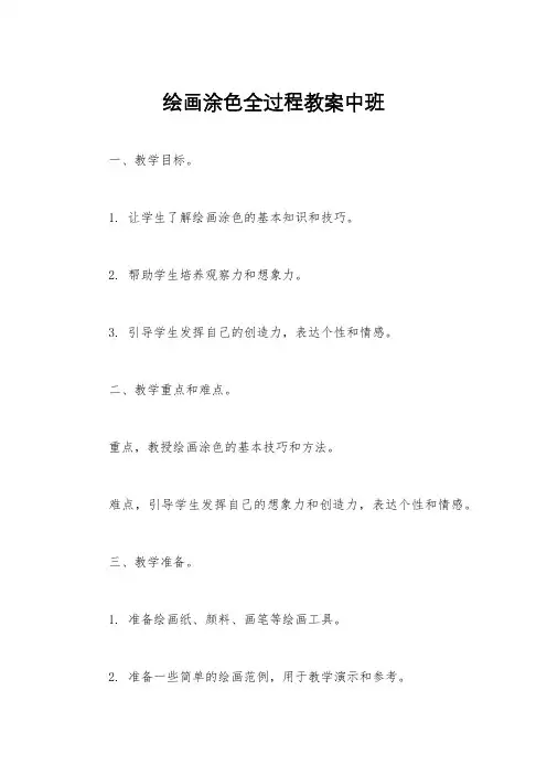 绘画涂色全过程教案中班
