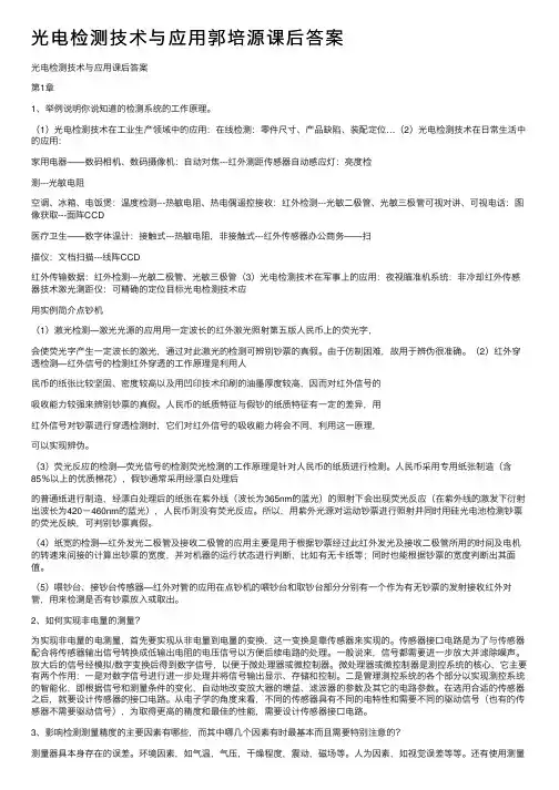 光电检测技术与应用郭培源课后答案