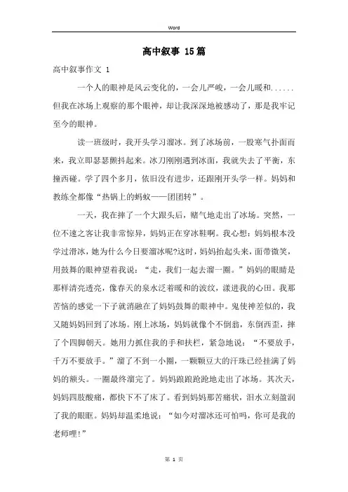 高中叙事 15篇