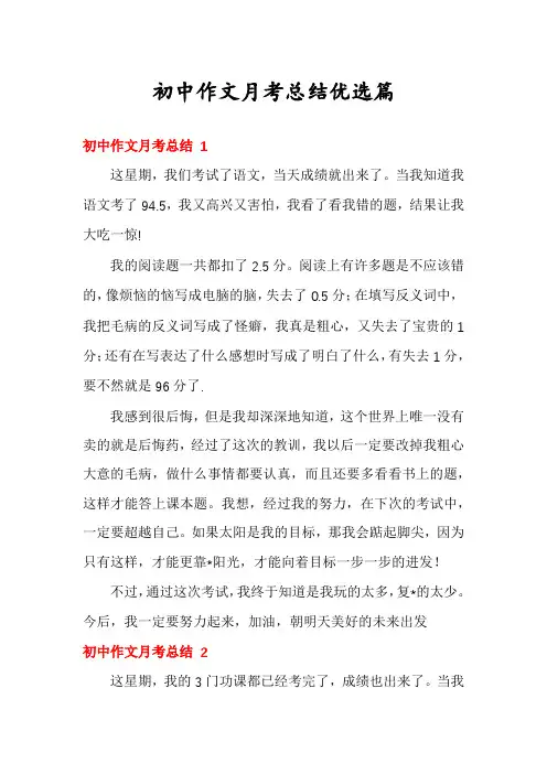 初中作文月考总结优选篇