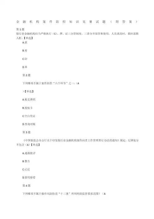 金融机构案件防控知识竞赛试题