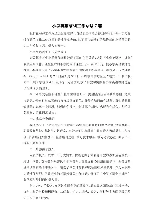 小学英语培训工作总结7篇