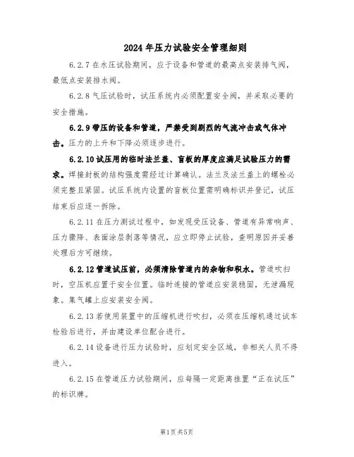 2024年压力试验安全管理细则（二篇）