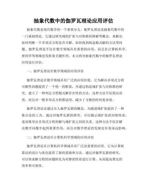 抽象代数中的伽罗瓦理论应用评估