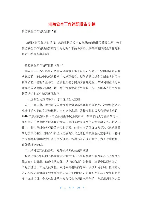 消防安全工作述职报告5篇