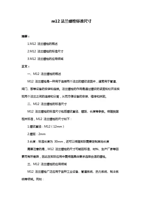 m12法兰螺栓标准尺寸