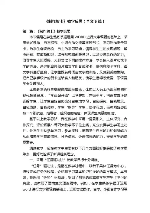 《制作贺卡》教学反思（全文5篇）