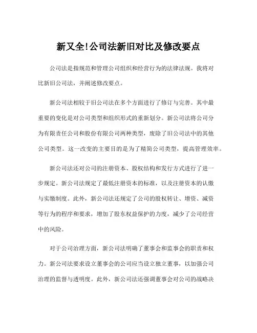 新又全!公司法新旧对比及修改要点