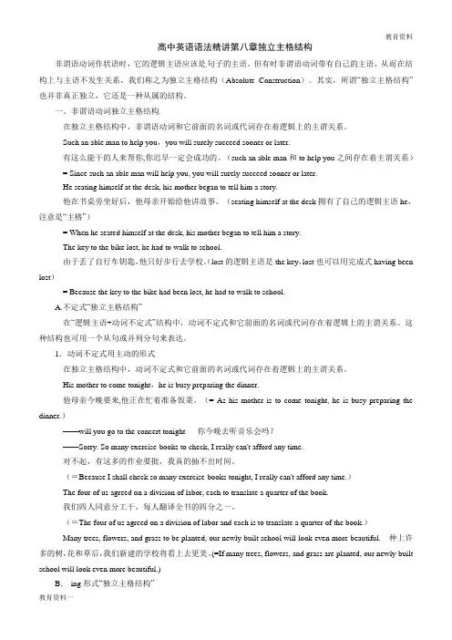 高中英语语法精讲第8章独立主格结构