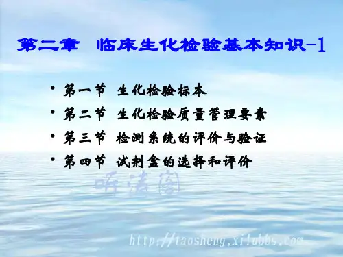 生化检验基本知识-1