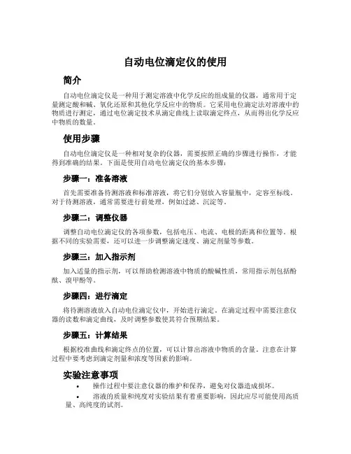 自动电位滴定仪的使用