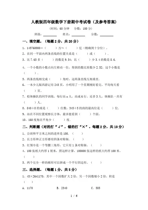 人教版四年级数学下册期中考试卷(及参考答案)