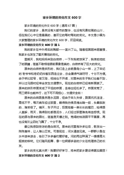 家乡环境的变化作文600字（通用67篇）