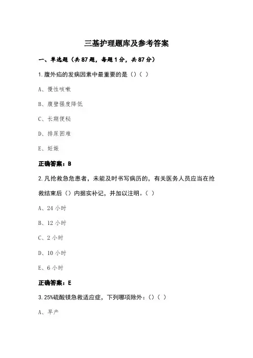 三基护理题库及参考答案