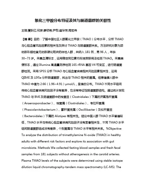 氧化三甲胺分布特征及其与肠道菌群的关联性